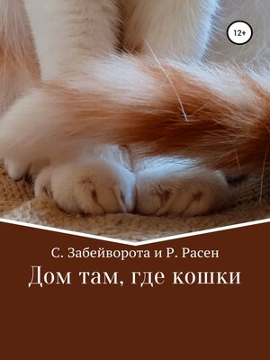 cover image of Дом там, где кошки